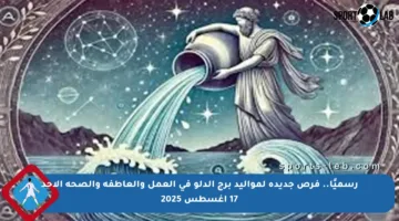 رسميًا.. فرص جديدة لمواليد برج الدلو في العمل والعاطفة والصحة الأحد 17 أغسطس 2025